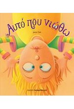 ΑΥΤΟ ΠΟΥ ΝΙΩΘΩ