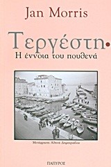 ΤΕΡΓΕΣΤΗ-Η ΕΝΝΟΙΑ ΤΟΥ ΠΟΥΘΕΝΑ