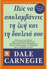 ΠΩΣ ΝΑ ΑΠΟΛΑΜΒΑΝΕΙΣ ΤΗ ΖΩΗ ΚΑΙ ΤΗ ΔΟΥΛΕΙΑ ΣΟΥ