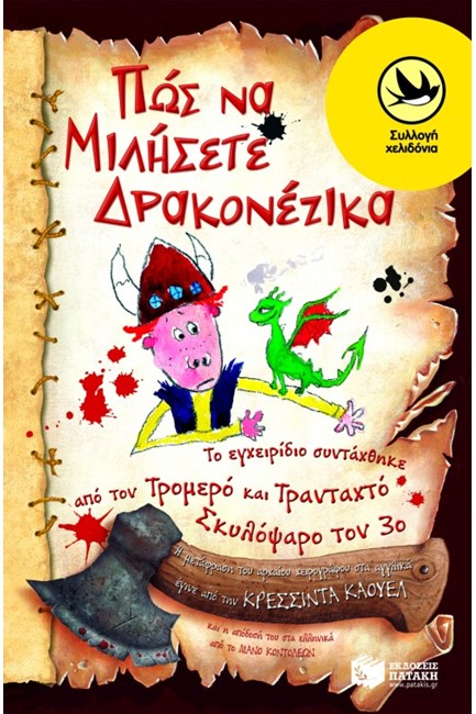 ΠΩΣ ΝΑ ΜΙΛΗΣΕΤΕ ΔΡΑΚΟΝΕΖΙΚΑ-ΧΕΛΙΔΟΝΙΑ 167