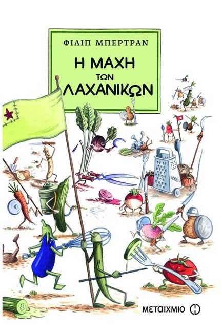 Η ΜΑΧΗ ΤΩΝ ΛΑΧΑΝΙΚΩΝ