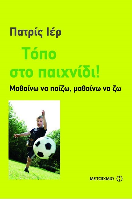 ΤΟΠΟ ΣΤΟ ΠΑΙΧΝΙΔΙ-ΜΑΘΑΙΝΩ ΝΑ ΠΑΙΖΩ ΜΑΘΑΙΝΩ ΝΑ ΖΩ