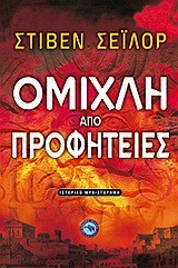 ΟΜΙΧΛΗ ΑΠΟ ΠΡΟΦΗΤΕΙΕΣ