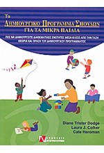 ΤΟ ΔΗΜΙΟΥΡΓΙΚΟ ΠΡΟΓΡΑΜΜΑ ΣΠΟΥΔΩΝ ΓΙΑ ΤΑ ΜΙΚΡΑ ΠΑΙΔΙΑ