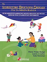 ΤΟ ΔΗΜΙΟΥΡΓΙΚΟ ΠΡΟΓΡΑΜΜΑ ΣΠΟΥΔΩΝ ΓΙΑ ΤΑ ΜΙΚΡΑ ΠΑΙΔΙΑ