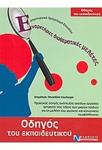 ΟΔΗΓΟΣ ΤΟΥ ΕΚΠΑΙΔΕΥΤΙΚΟΥ-ΕΝΑΡΚΤΗΡΙΕΣ ΔΙΑΘΕΜΑΤΙΚΕΣ ΜΕΛΕΤΕΣ