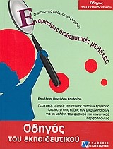 ΟΔΗΓΟΣ ΤΟΥ ΕΚΠΑΙΔΕΥΤΙΚΟΥ-ΕΝΑΡΚΤΗΡΙΕΣ ΔΙΑΘΕΜΑΤΙΚΕΣ ΜΕΛΕΤΕΣ