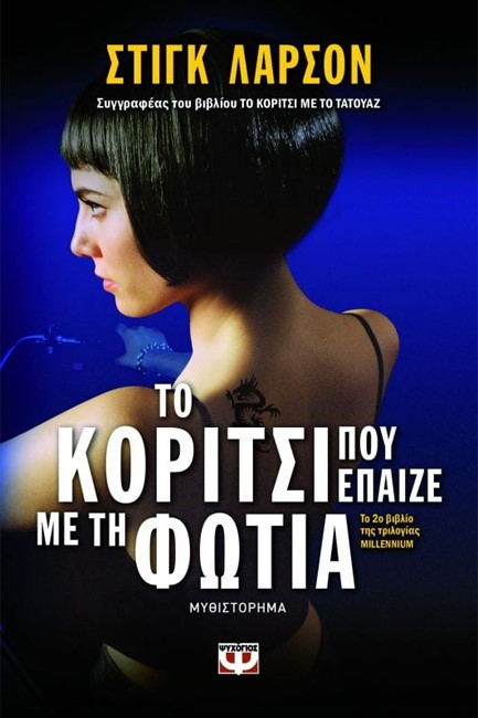 ΤΟ ΚΟΡΙΤΣΙ ΠΟΥ ΕΠΑΙΖΕ ΜΕ ΤΗ ΦΩΤΙΑ