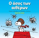 ΣΝΟΥΠΙ-Ο ΑΣΟΣ ΤΩΝ ΑΙΘΕΡΩΝ