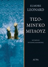 ΤΙΣΟΜΙΝΓΚΟ ΜΠΛΟΥΖ