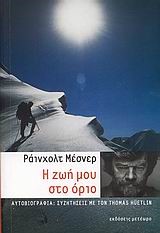 Η ΖΩΗ ΜΟΥ ΣΤΟ ΟΡΙΟ