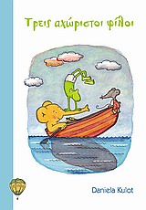 ΤΡΕΙΣ ΑΧΩΡΙΣΤΟΙ ΦΙΛΟΙ