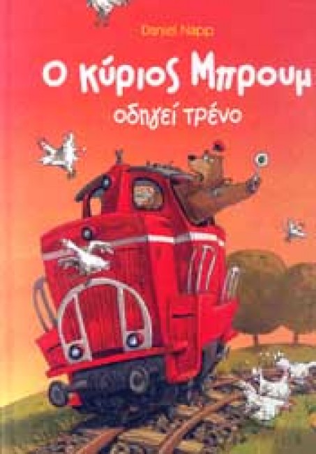 Ο ΚΥΡΙΟΣ ΜΠΡΟΥΜ ΟΔΗΓΕΙ ΤΡΕΝΟ