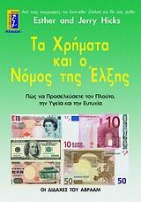 ΤΑ ΧΡΗΜΑΤΑ ΚΑΙ Ο ΝΟΜΟΣ ΤΗΣ ΕΛΞΗΣ
