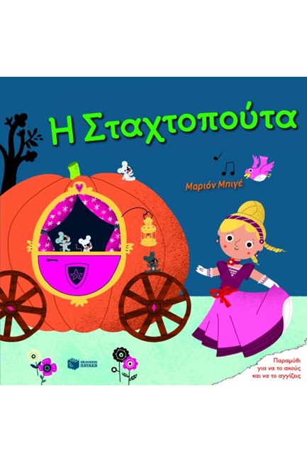 Η ΣΤΑΧΤΟΠΟΥΤΑ-ΠΑΡΑΜΥΘΙ ΓΙΑ ΝΑ ΤΟ ΑΚΟΥΣ ΚΑΙ ΝΑ ΑΓΓΙΖΕΙΣ