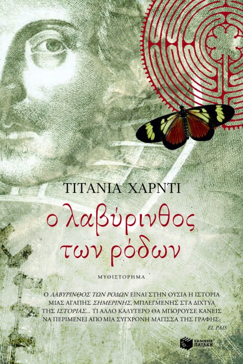 Ο ΛΑΒΥΡΙΝΘΟΣ ΤΩΝ ΡΟΔΩΝ