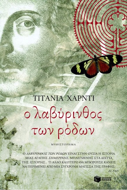 Ο ΛΑΒΥΡΙΝΘΟΣ ΤΩΝ ΡΟΔΩΝ