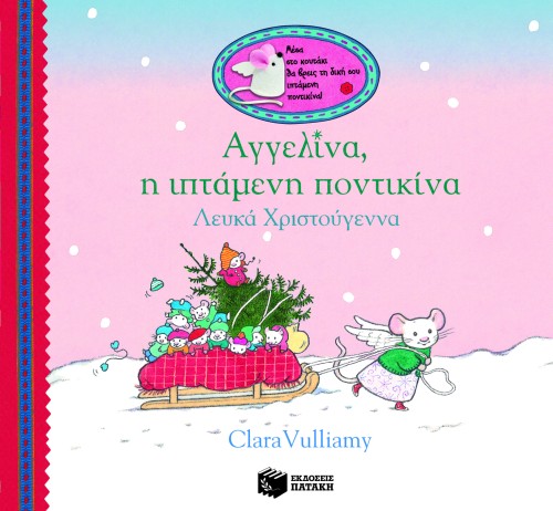 ΑΓΓΕΛΙΝΑ Η ΙΠΤΑΜΕΝΗ ΠΟΝΤΙΚΙΝΑ-ΛΕΥΚΑ ΧΡΙΣΤΟΥΓΕΝΝΑ