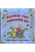 ΑΓΑΠΩ ΤΗΝ ΚΟΥΒΕΡΤΟΥΛΑ ΜΟΥ