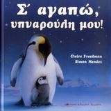 Σ'ΑΓΑΠΩ ΥΠΝΑΡΟΥΛΗ ΜΟΥ