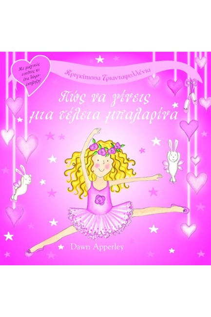 ΠΡΙΓΚΙΠΙΣΣΑ ΤΡΙΑΝΤΑΦΥΛΛΕΝΙΑ-ΠΩΣ ΝΑ ΓΙΝΕΙΣ Η ΤΕΛΕΙΑ ΜΠΑΛΑΡΙΝΑ