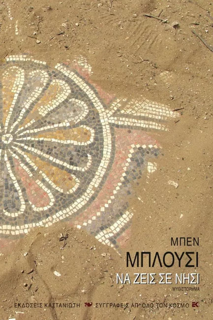 ΝΑ ΖΕΙΣ ΣΕ ΝΗΣΙ