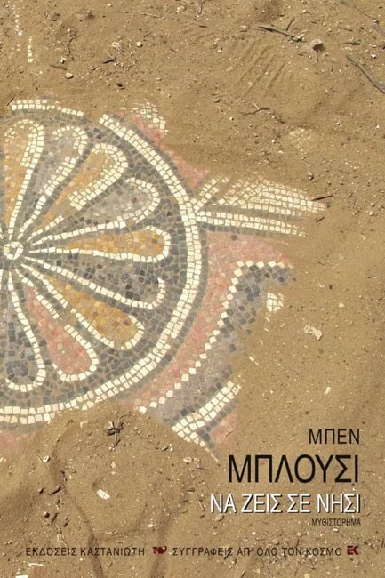 ΝΑ ΖΕΙΣ ΣΕ ΝΗΣΙ