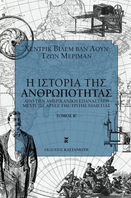Η ΙΣΤΟΡΙΑ ΤΗΣ ΑΝΘΡΩΠΟΤΗΤΑΣ-ΤΟΜΟΣ Β΄