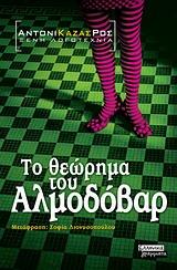 ΤΟ ΘΕΩΡΗΜΑ ΤΟΥ ΑΛΜΟΔΟΒΑΡ