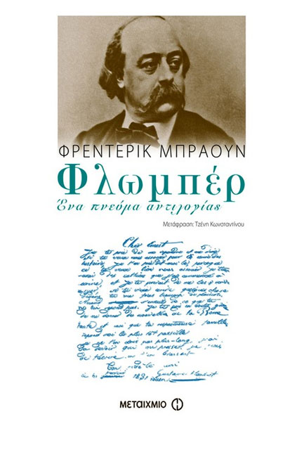 ΦΛΩΜΠΕΡ-ΕΝΑ ΠΝΕΥΜΑ ΑΝΤΙΛΟΓΙΑΣ
