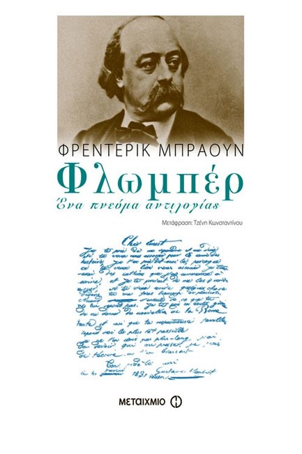 ΦΛΩΜΠΕΡ-ΕΝΑ ΠΝΕΥΜΑ ΑΝΤΙΛΟΓΙΑΣ