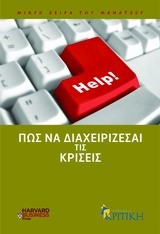 ΠΩΣ ΝΑ ΔΙΑΧΕΙΡΙΖΕΣΑΙ ΤΙΣ ΚΡΙΣΕΙΣ