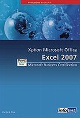 MICROSOFT OFFICE EXCEL 2007-ΧΡΗΣΗ