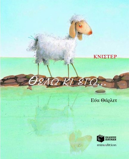 ΘΕΛΩ ΚΙ ΕΓΩ