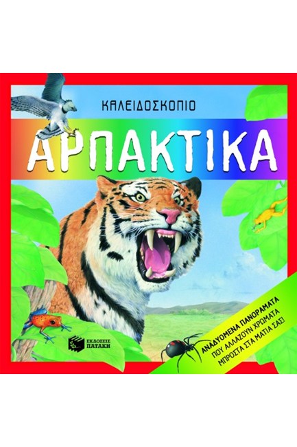 ΑΡΠΑΚΤΙΚΑ-ΚΑΛΕΙΔΟΣΚΟΠΙΟ POP-UP