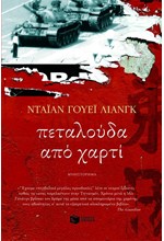 ΠΕΤΑΛΟΥΔΑ ΑΠΟ ΧΑΡΤΙ