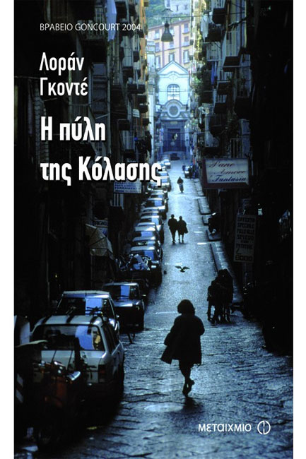 Η ΠΥΛΗ ΤΗΣ ΚΟΛΑΣΗΣ