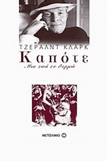 ΚΑΠΟΤΕ-ΜΙΑ ΖΩΗ ΕΝ ΘΕΡΜΩ