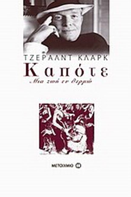 ΚΑΠΟΤΕ-ΜΙΑ ΖΩΗ ΕΝ ΘΕΡΜΩ