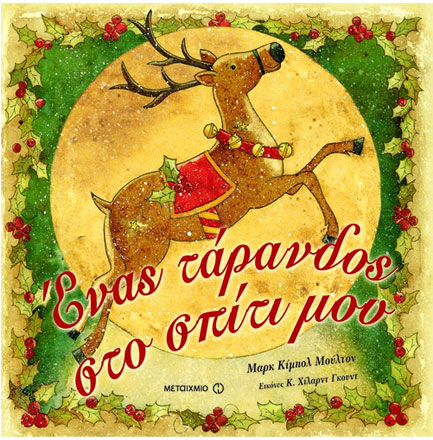 ΕΝΑΣ ΤΑΡΑΝΔΟΣ ΣΤΟ ΣΠΙΤΙ ΜΟΥ