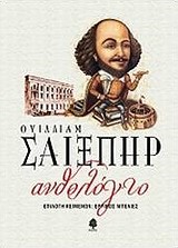 ΑΝΘΟΛΟΓΙΟ-ΣΑΙΞΠΗΡ (ΑΔΕΤΟ)