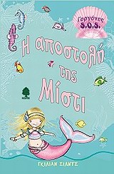 Η ΑΠΟΣΤΟΛΗ ΤΗΣ ΜΙΣΤΙ-ΓΟΡΓΟΝΕΣ SΟS