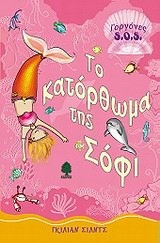 ΤΟ ΚΑΤΟΡΘΩΜΑ ΤΗΣ ΣΟΦΙ-ΓΟΡΓΟΝΕΣ SΟS