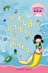 Η ΧΟΛΙ ΠΑΙΡΝΕΙ ΕΝΑ ΡΙΣΚΟ-ΓΟΡΓΟΝΕΣ SΟS