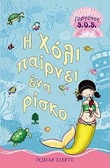 Η ΧΟΛΙ ΠΑΙΡΝΕΙ ΕΝΑ ΡΙΣΚΟ-ΓΟΡΓΟΝΕΣ SΟS