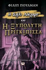 Η ΣΑΛΙ ΛΟΚΧΑΡΤ ΚΑΙ Η ΞΥΠΟΛΥΤΗ ΠΡΙΓΚΙΠΙΣΣΑ