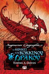 IMAGINARIUM GEOGRAPHICA 2-ΤΟ ΚΥΝΗΓΙ ΤΟΥ ΚΟΚΚΙΝΟΥ ΔΡΑΚΟΥ-ΠΥΞΙΔΑ
