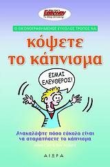 Ο ΕΙΚΟΝΟΓΡΑΦΗΜΕΝΟΣ ΕΥΚΟΛΟΣ ΤΡΟΠΟΣ ΝΑ ΚΟΨΕΤΕ ΤΟ ΚΑΠΝΙΣΜΑ
