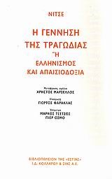 Η ΓΕΝΝΗΣΗ ΤΗΣ ΤΡΑΓΩΔΙΑΣ-ΕΛΛΗΝΙΣΜΟΣ ΚΑΙ ΑΠΑΙΣΙΟΔΟΞΙΑ