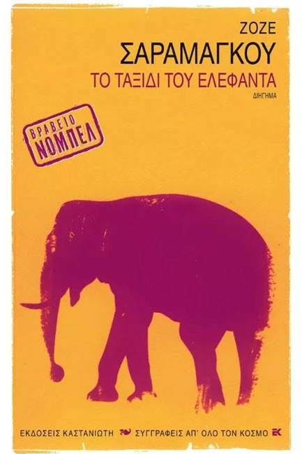 ΤΟ ΤΑΞΙΔΙ ΤΟΥ ΕΛΕΦΑΝΤΑ